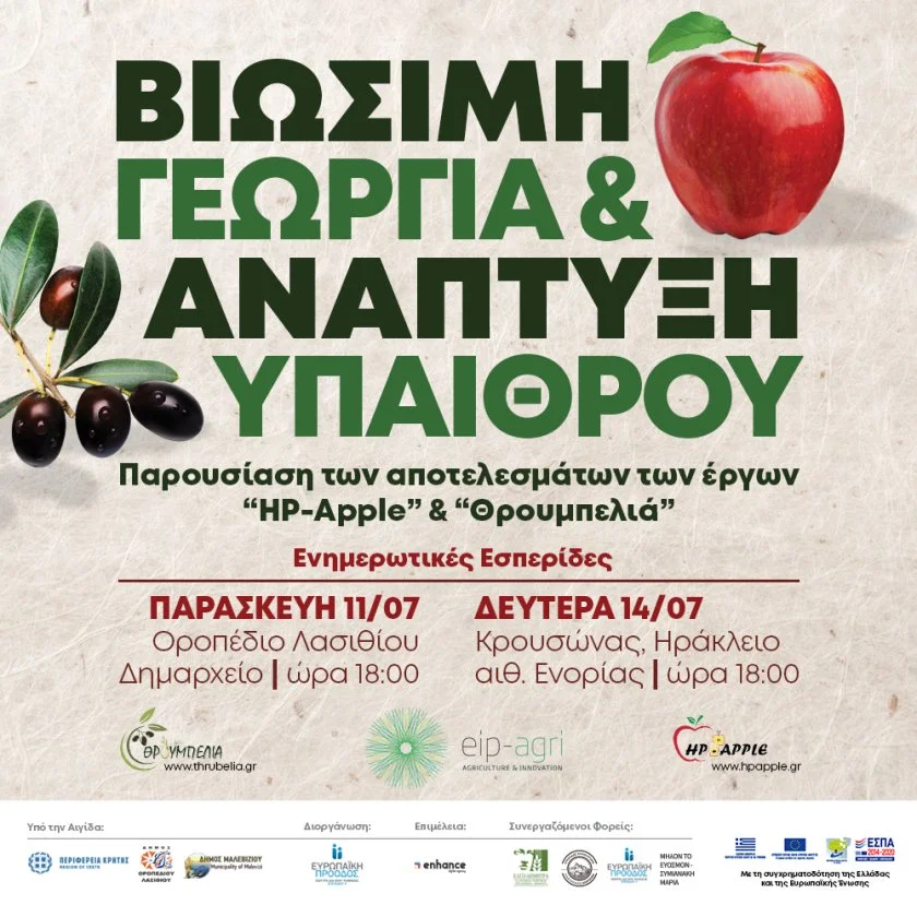 βιώσιμη γεωργία και την ανάπτυξη υπαίθρου/ εσπερίδες 7